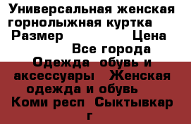 Универсальная женская горнолыжная куртка Killy Размер: 44–46 (M) › Цена ­ 7 951 - Все города Одежда, обувь и аксессуары » Женская одежда и обувь   . Коми респ.,Сыктывкар г.